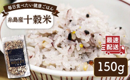 十穀米 糸島市 / Carna [ALA055] 雑穀米 雑穀 国産 お試し 送料無料 古代米 玄米 もち米 雑穀
