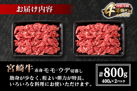 宮崎牛 赤身 モモ ウデ 切り落とし セット 計800g 肉 牛 牛肉 黒毛和牛 国産 食品 おかず 送料無料_CC16-20