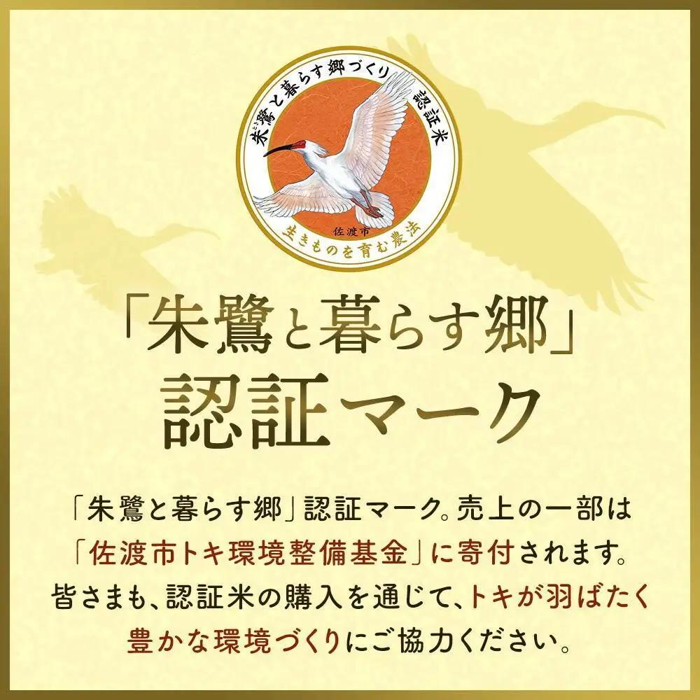 コシヒカリ 5kg 朱鷺と暮らす郷 | 新潟県 佐渡市