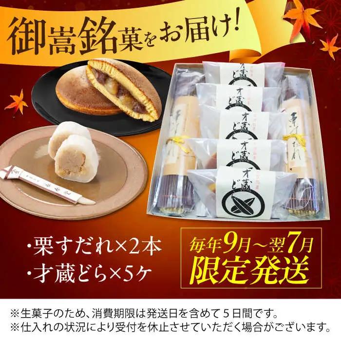 栗すだれ + 才蔵どら [AVAC002]和菓子 スイーツ 栗 どらやき