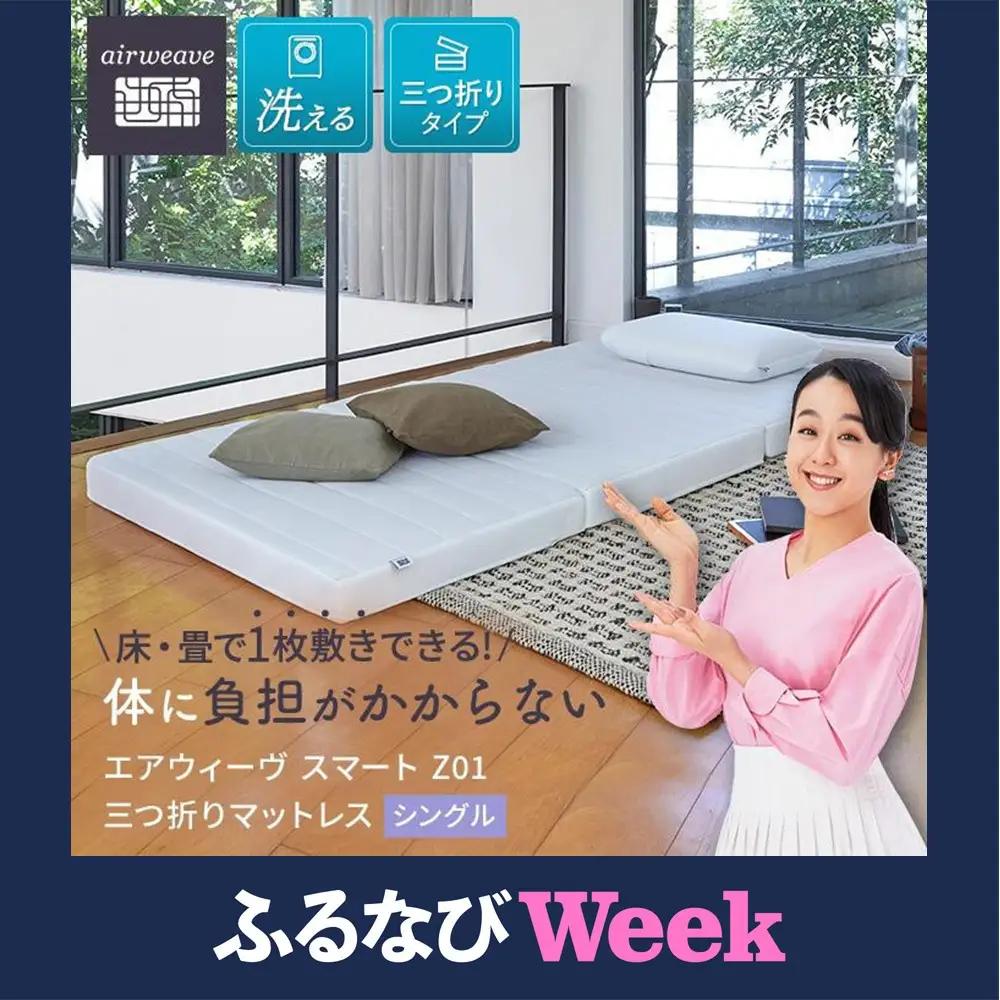 【ふるなびWEEK対象】エアウィーヴ スマート Z01 シングル 三つ折りマットレス エアウィーヴ