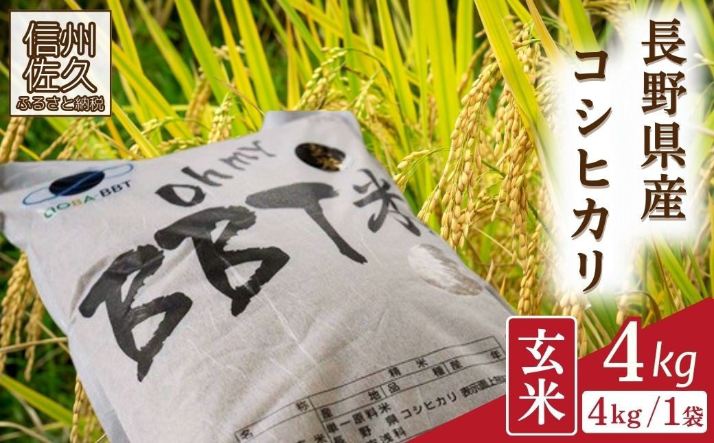 
                  【令和8年産・玄米4kg】特別栽培米　BBT米（五郎兵衛米） 〈2026年9月下旬頃～順次発送〉 先行予約　新米　信州　こしひかり【 米 コメ 玄米 お米 こめ おこめ 予約 備蓄品 コシヒカリ 長野県 佐久市 】
                