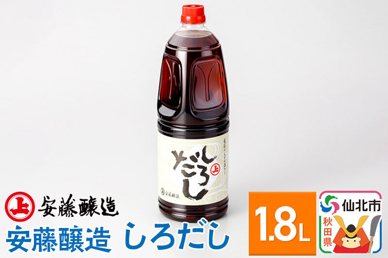安藤醸造 しろだし 1.8L入【秋田県 角館】