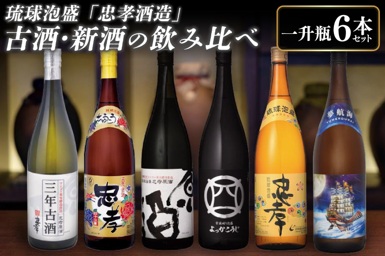 BY010-1　琉球泡盛「忠孝酒造」古酒・新酒の飲み比べ 1升瓶6本セット