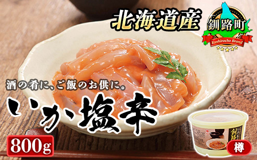 北海道産 いか塩辛 800g×1コ 釧路港＜樽＞ | 塩辛セット 塩辛 烏賊 いか イカ セット 昆布のまち 冷凍 漬魚 小分け 産地直送 お手軽 簡単 大容量 弁当 おかず 冷凍 調理済み 絶品 10000円 スピード発送 北海道 釧路町 釧路超 特産品