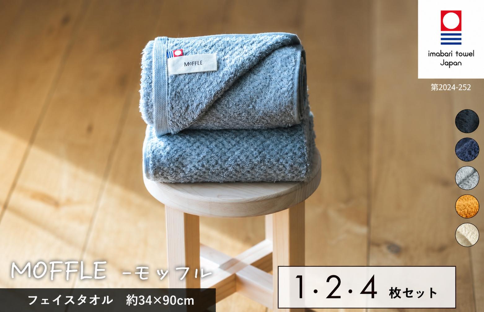 
                  （今治タオルブランド認定品）MOFFLE モッフル フェイスタオル 1・2・4枚セット 同色選べるカラー＜ホワイト／ベージュ／グレー／ネイビー／ブラック＞【I004150】タオル 今治タオル フェイスタオル 北欧カラー ふんわり オーガニックコットン 村上パイル
                