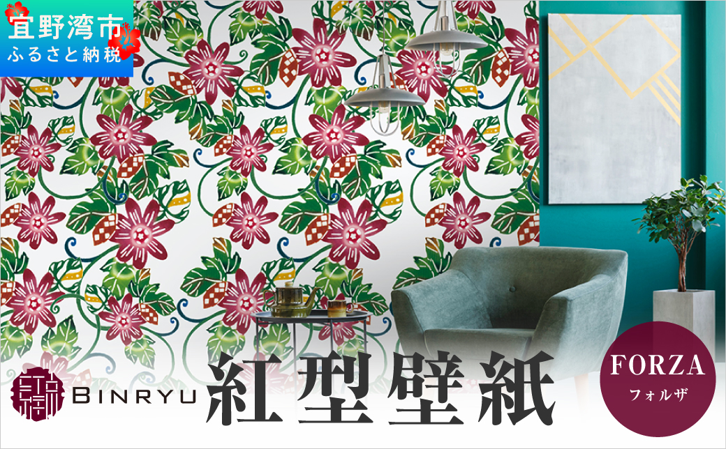 紅型壁紙 2m FORZA フォルザ | 紅琉 BINRYU アラヤプランニング株式会社 | 沖縄 伝統工芸 びんがた 紅型 | 防炎 抗菌 壁紙 | テキスタイル インテリア モダン ナチュラル | 柄 花柄