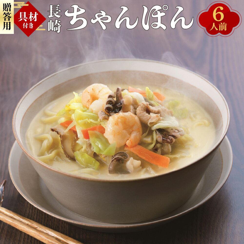 【ふるさと納税】【7営業日以内発送】【贈答用】具材付き 長崎ちゃんぽん 6人前 冷凍 ちゃんぽん 麺 麺類 簡単調理 具材 具入り スープ付き 冷凍 国産 九州 長崎県 長崎市 送料無料