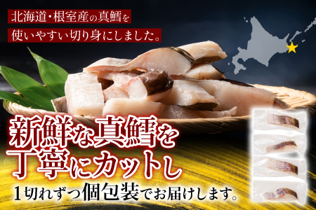 【北海道根室産】真鱈切身1切真空×18P G-09008