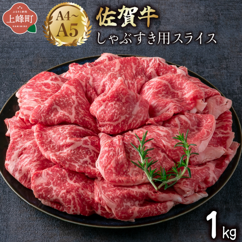 艶さし！【A4～A5】佐賀牛しゃぶすき用スライス 1kg (500g×2P)