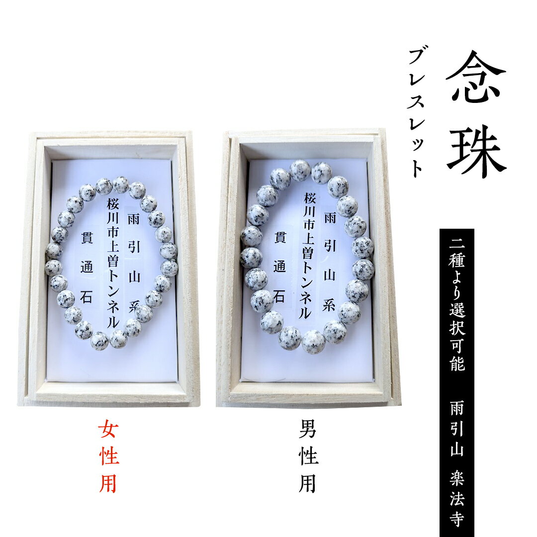 【ふるさと納税】念珠 ブレスレット ( 男性用 ／ 女性用 ) 合格祈願 記念 お守り 御守り 石 茨城県 桜川市 雨引山 楽法寺 雨引観音