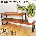 【ふるさと納税】無垢材とアイアンのシェルフ ブラウン Mサイズ 60/80cm 植物 完成品 [新星金属製作所 大阪府 守口市 20940976]