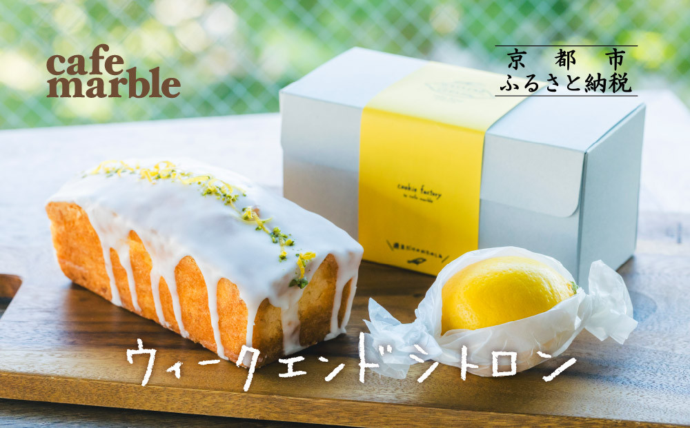 【cafe marble】ウィークエンドシトロン(レモンのパウンドケーキ)｜京都 人気カフェ スイーツ ケーキ［ カフェマーブル パウンドケーキ レモンケーキ 丸ごとレモン付き 新食感 人気 おすすめ お菓子 焼き菓子 ケーキ ギフト プレゼント 贈答 手土産 お取り寄せ 通販 送料無料 ふるさと納税 ］ 261009_B-SA07