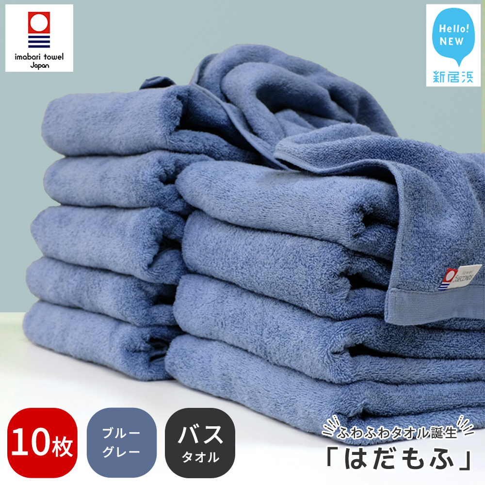【今治タオル】 はだもふ バスタオル 10枚 【5SECONDS】 ふわふわ もふもふ 自宅用 日本製 綿100% (ブルーグレー)