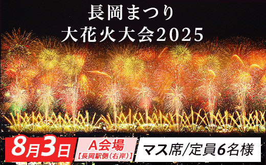 
            【8月3日】長岡まつり大花火大会「A会場【長岡駅側（右岸）】マス席」※5月26日（月曜日）正午より受付開始
          