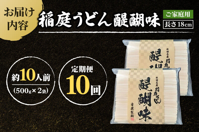 《定期便10ヶ月》稲庭うどん 醍醐味 18cm 家庭用 500g×2袋 計1kg 10人前 ゆうパケット [稲庭うどん いなにわうどん 手綯うどん うどん 乾麺 秋田 保存食 長期保存 家庭用 18c