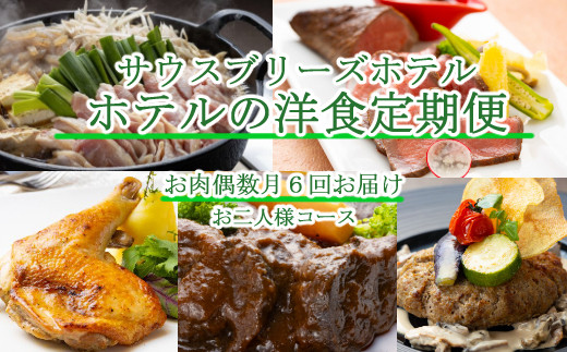 
【ホテルメイドの洋食惣菜】お肉定期便！！偶数月６回お届け【お二人様向け】
