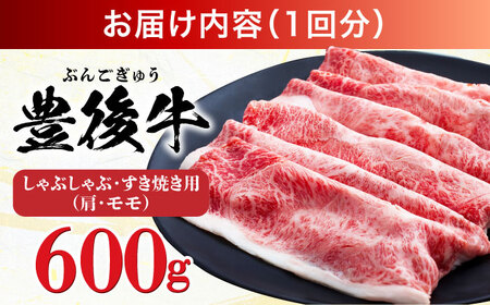 【全3回定期便】【訳あり】おおいた豊後牛 赤身霜降り しゃぶしゃぶすき焼き用（肩・モモ）600g 日田市 / 株式会社MEAT PLUS　牛 うし 黒毛和牛 和牛 豊後牛[AREI140]