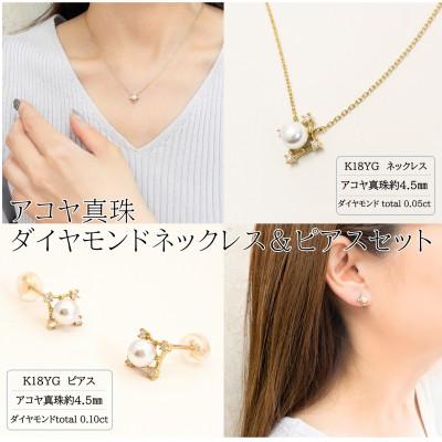 ふるさと納税 山梨県 ジュエリーの街、山梨よりお届けする　K18アコヤ真珠ダイヤモンドネックレス&amp;ピアスセット　N5453