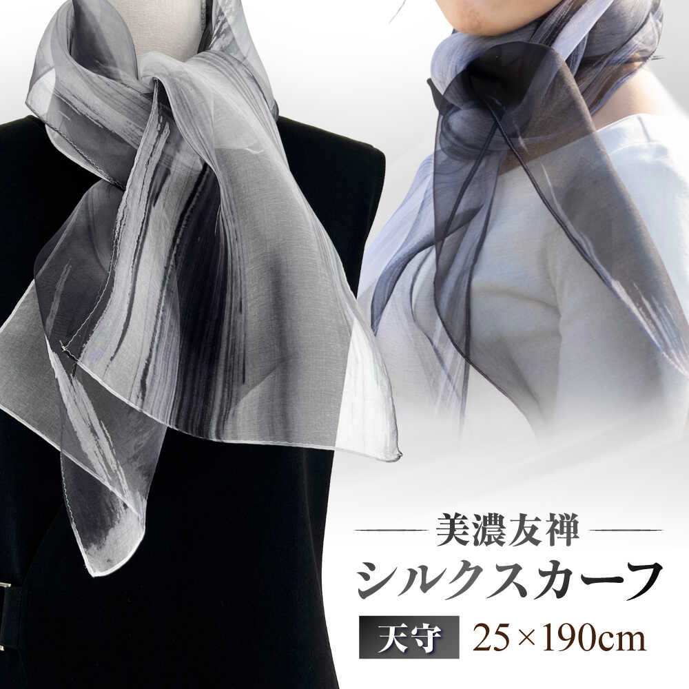 【ふるさと納税】スカーフ 美濃友禅 【シルクスカーフ】 NAOE KAWAMURA ー天守ー ストール ショール 雑貨 小物 人気 染色 グラデーション 上品 高級感 エレガント フォーマル カジュアル サステナブル ハンドメイド ギフト 岐阜市 / 河村尚江デザイン事務所[ANDE005]