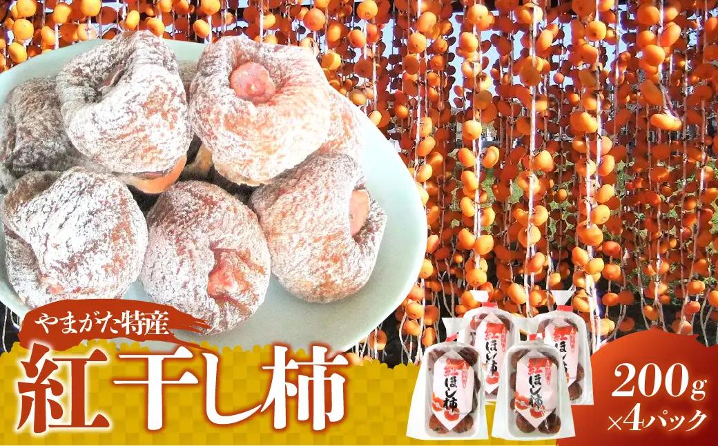 紅干し柿　２００ｇ×４パック　0112-2621
