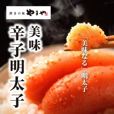 ふるさと納税 上毛町 博多の味やまや　美味 辛子明太子　300g