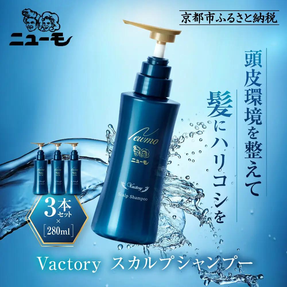 【ファーマフーズ】ニューモ Vactory シャンプー 3本セット｜京都 バイオベンチャー ブランド シャンプー 