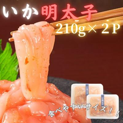 ふるさと納税 太宰府市 【博多の珍味】いか明太子(210g×2p)(太宰府市)