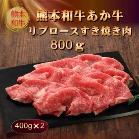 熊本和牛あか牛リブロースすき焼き肉800g(400g×2)(美里町)_肉 すき焼き 牛肉 すきやき スキヤキ  肉 しゃぶしゃぶ 牛肉 牛しゃぶ  肉 和牛 牛肉 _【配送不可地域：離島】【15424