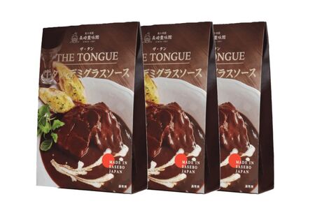 【厚切り牛たん使用】牛タンデミグラスソース3箱入【豊味館】やわらかい 希少 簡単 レトルト 牛たん THE TONGUE 長崎 佐世保 九州