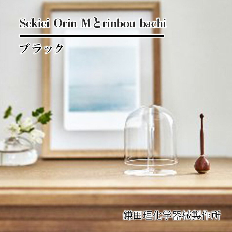 【ふるさと納税】仏具 Sekiei セット Orin M セキエイ おりん rinbou bachi ブラック おりん用りん棒 黒 石英ガラス 水晶のおりん ガラスのおりん 高音 澄んだ音色 おしゃれ 神奈川県綾瀬市