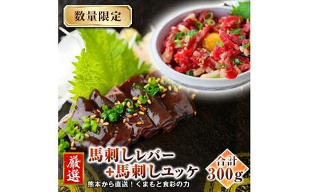熊本 馬刺し レバー 約150g+ 馬肉 ユッケ 約150g 合計約300gセット【くまもと食彩の力】[AYAN023]