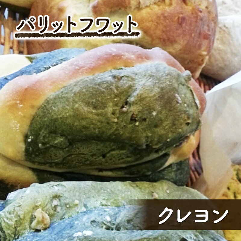 【ふるさと納税】クレヨン パン 朝ご飯 ランチ 手作り 生地3種類 華やかな色 クレヨン1斤 おやつ パリットフワット 文京区 東京 東京都
