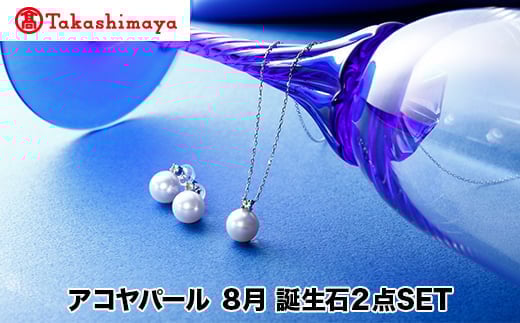 
            【髙島屋選定品】長谷川パール　アコヤパール　8月　誕生石２点SET（TA-1870）
          
