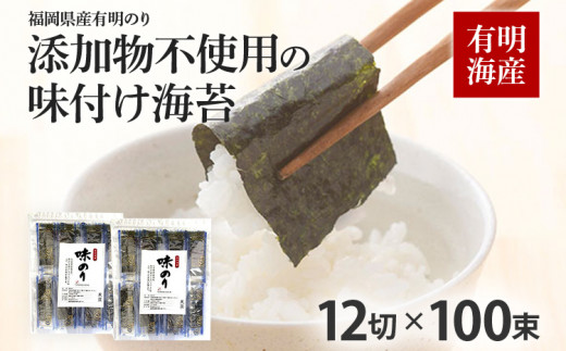 福岡有明のり 添加物不使用の味付け海苔12切×100束 無添加 お取り寄せグルメ お取り寄せ 福岡 お土産 九州 福岡土産 取り寄せ グルメ 福岡県