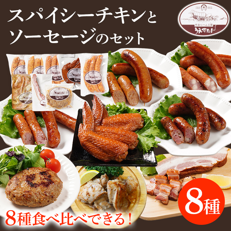 スパイシーチキンとハンバーグ12個手羽先とソーセージ4種のセット(Mセット) ウィンナー チキン ベーコン ハンバーグ 手羽先 燻製 スモーク チーズ カレー ペッパーレモン ポーク あらびき うえすたん セット 詰め合わせ 福岡県 志免町