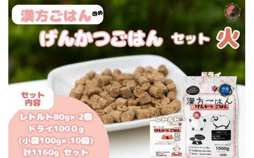 漢方ごはん改めげんかつごはん火（ドライ1000g＋レトルト2個）セット