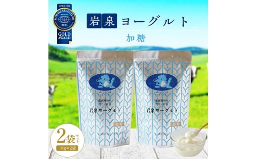 
岩泉ヨーグルト 2袋 セット ( 加糖 1kg × 2袋 ) _ ヨーグルト 乳製品 高評価 人気 美味しい 【1245860】
