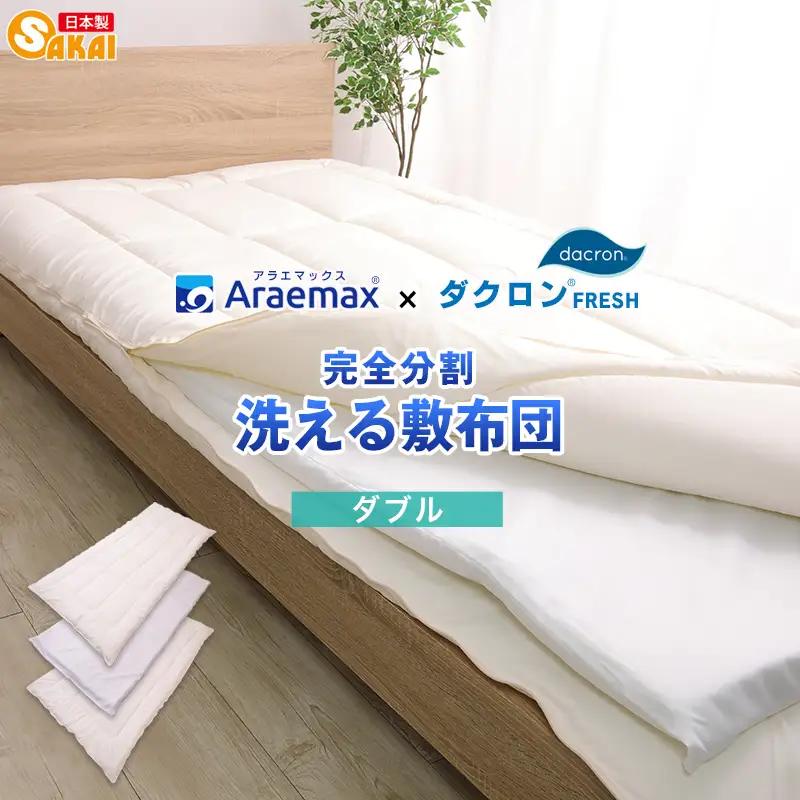 アラエマックス　ダクロン　完全分割着脱式　洗える敷布団　ダブル(araeru-0043)