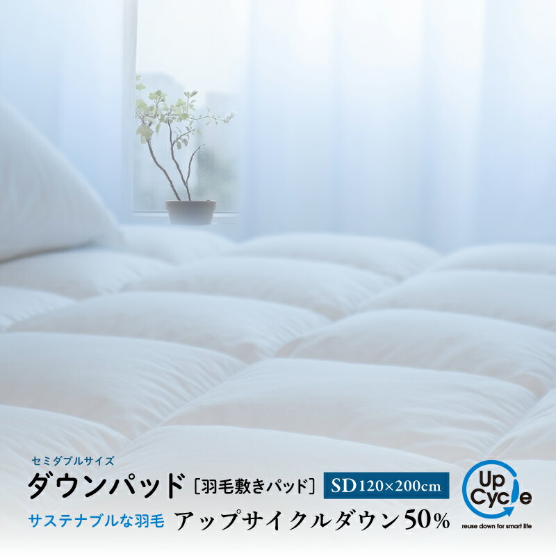 【ふるさと納税】【富士新幸謹製】セミダブル 羽毛敷きパッド「サステナブルな羽毛」アップサイクル ダウンパッド　|| 敷き布団　敷きパッド　 清潔感 ラグジュアリー 上品 天然素材 国内生産 オールシーズン