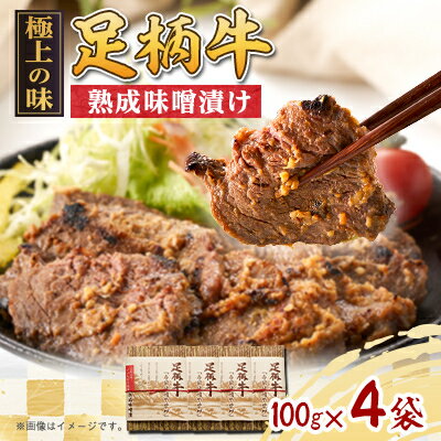 【ふるさと納税】「足柄牛」熟成味噌漬け400g(100g×4袋)【配送不可地域：離島】【1100209】