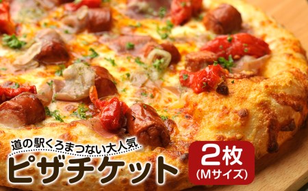 道の駅くろまつないのピザチケット（Mサイズ２枚） ピザ チケット 引換券 食券 テイクアウト 持ち帰り 食事券 店舗引換 北海道ふるさと納税