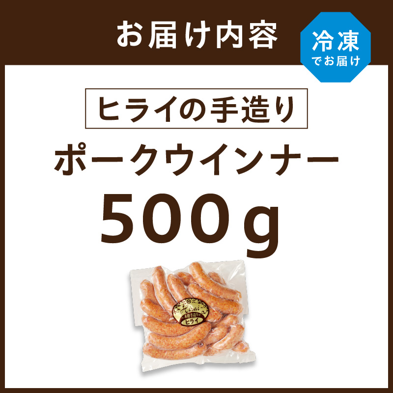 【昔ながらのお肉屋さん】ヒライの手造りポークウインナー 500g《 ソーセージ 送料無料 ウインナー ウィンナーソーセージ 国産 冷凍 お弁当 おつまみ豚肉 ポークウインナー 》【001002I000】