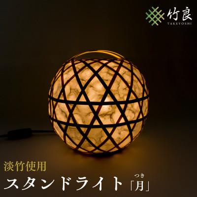 ふるさと納税 仁淀川町 竹細工照明 スタンドライト 〜月・淡竹〜