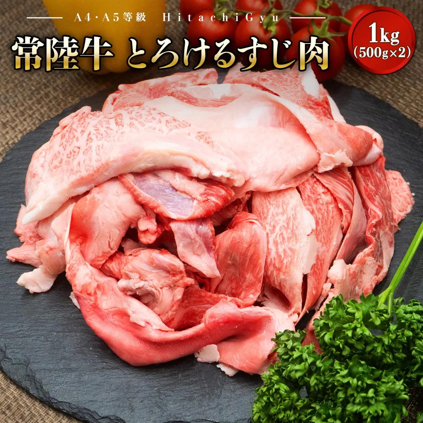 K2436【A4・A5等級】常陸牛 境町 とろける すじ肉 1kg (500g×2P) 〈茨城県共通返礼品〉
