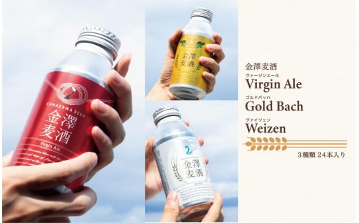 
            【能登島醸造所仕込み】金澤麦酒3種類セット　各種8本ずつ　計24本
          