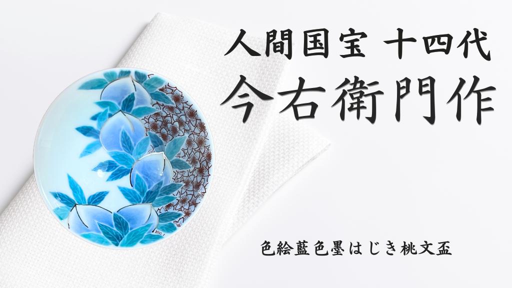 
            【有田焼】人間国宝 14代今右衛門作 色絵藍色墨はじき桃文盃【本人作】
          