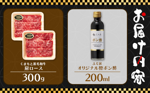 くまもと 黒毛和牛 しゃぶしゃぶ セット 合計300g ( お肉ソムリエ 開発 橙ポン酢 付 ) ソムリエ セレクト 肩 ロース 焼き肉 やき肉 ポン酢 付 本場 熊本県 ブランド 牛 肉 くまもと 