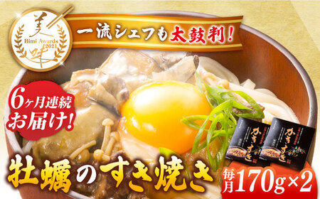 【全6回定期便】テレビで話題！江田島産 牡蠣のすき焼き「かきすき」 170g×2個 人気 おつまみ 鍋 簡単 レシピ ギフト 広島県産 江田島市/有限会社寺本水産[XAE046]魚介類かきカキ牡蠣定期便魚介類かきカキ牡蠣定期便魚介類かきカキ牡蠣定期便魚介類かきカキ牡蠣定期便魚介類かきカキ牡蠣定期便魚介類かきカキ牡蠣定期便魚介類かきカキ牡蠣定期便魚介類かきカキ牡蠣定期便魚介類かきカキ牡蠣定期便魚介類かきカキ牡蠣定期便魚介類かきカキ牡蠣定期便魚介類かきカキ牡蠣定期便魚介類かきカキ牡蠣定期便魚介類かきカキ牡蠣定期