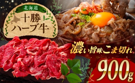 北海道 十勝 ハーブ牛 こま切れ 900g （300g×3） 《足寄町》【株式会社ノベルズ食品】 [BEAQ075] 牛肉 牛 肉 にく ニク 細切れ こまぎれ 切り落とし スライス 国産 道産 17000 17000円